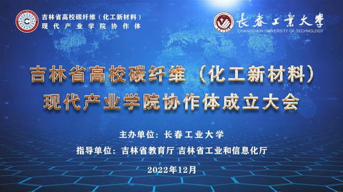 吉林省高校碳纖維化工新材料現代產業學院協作體正式成立 聚力新材料，賦能新化工