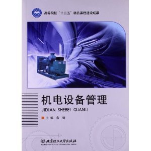 機電設備管理的數字化轉型與精益實踐——評余鋒《機電設備管理》